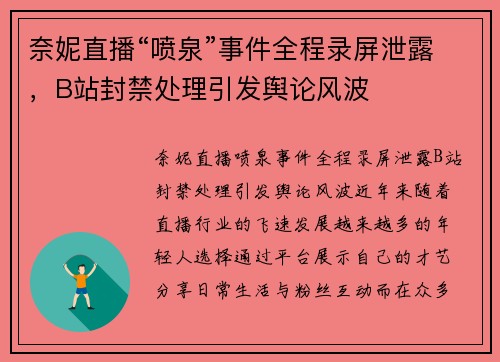 奈妮直播“喷泉”事件全程录屏泄露，B站封禁处理引发舆论风波