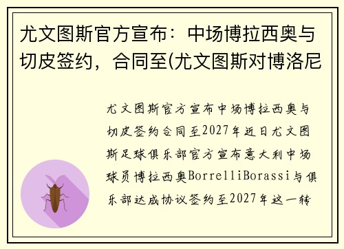 尤文图斯官方宣布：中场博拉西奥与切皮签约，合同至(尤文图斯对博洛尼亚视频)