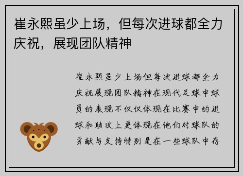 崔永熙虽少上场，但每次进球都全力庆祝，展现团队精神