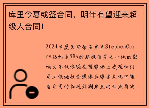 库里今夏或签合同，明年有望迎来超级大合同！