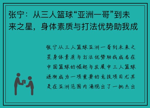 张宁：从三人篮球“亚洲一哥”到未来之星，身体素质与打法优势助我成名