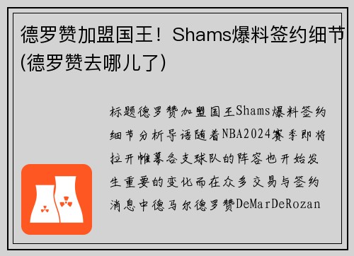 德罗赞加盟国王！Shams爆料签约细节(德罗赞去哪儿了)