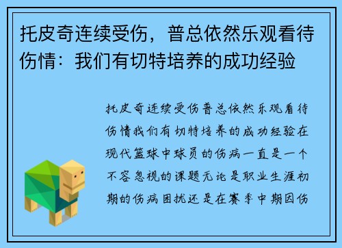 托皮奇连续受伤，普总依然乐观看待伤情：我们有切特培养的成功经验