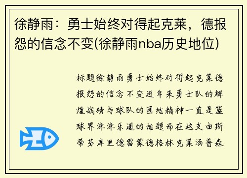 徐静雨：勇士始终对得起克莱，德报怨的信念不变(徐静雨nba历史地位)
