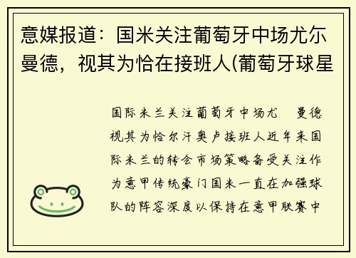 意媒报道：国米关注葡萄牙中场尤尓曼德，视其为恰在接班人(葡萄牙球星尤西比奥外号是什么)