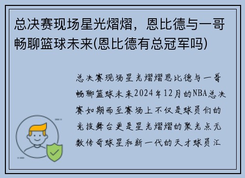 总决赛现场星光熠熠，恩比德与一哥畅聊篮球未来(恩比德有总冠军吗)