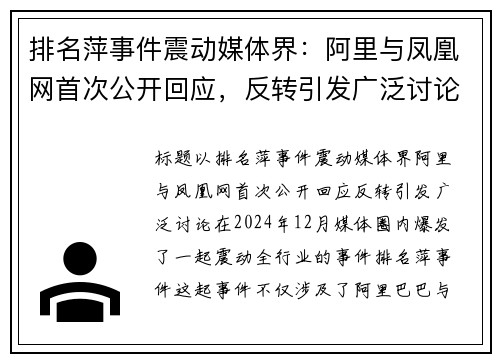 排名萍事件震动媒体界：阿里与凤凰网首次公开回应，反转引发广泛讨论