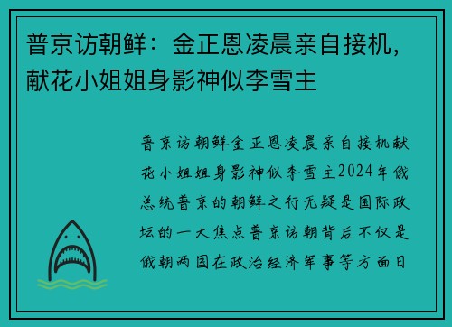 普京访朝鲜：金正恩凌晨亲自接机，献花小姐姐身影神似李雪主