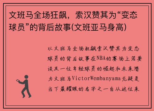 文班马全场狂飙，索汉赞其为“变态球员”的背后故事(文班亚马身高)