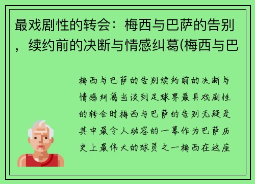 最戏剧性的转会：梅西与巴萨的告别，续约前的决断与情感纠葛(梅西与巴萨达成续约协议)