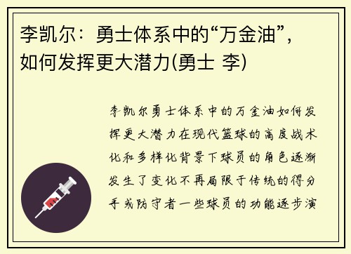 李凯尔：勇士体系中的“万金油”，如何发挥更大潜力(勇士 李)