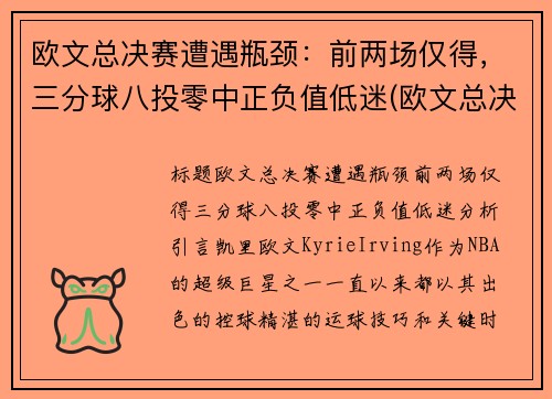 欧文总决赛遭遇瓶颈：前两场仅得，三分球八投零中正负值低迷(欧文总决赛场均得分第八)