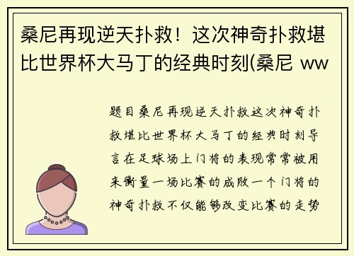 桑尼再现逆天扑救！这次神奇扑救堪比世界杯大马丁的经典时刻(桑尼 wwe)
