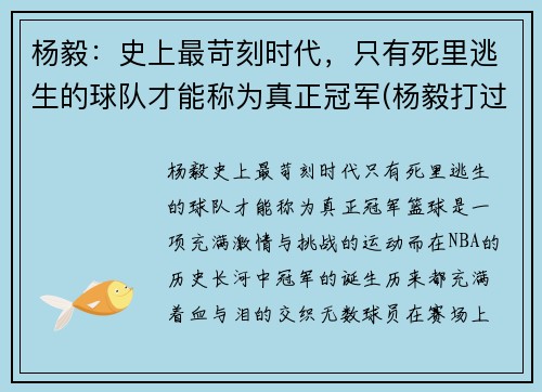 杨毅：史上最苛刻时代，只有死里逃生的球队才能称为真正冠军(杨毅打过职业联赛嘛)