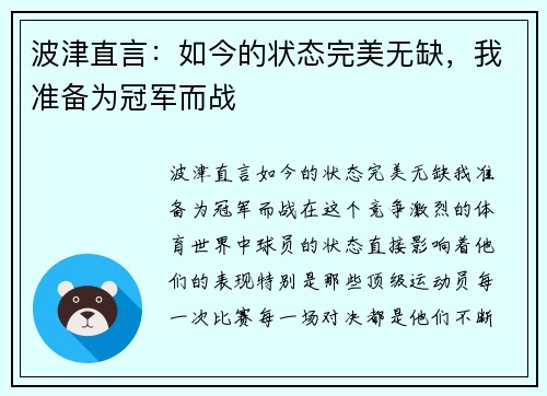 波津直言：如今的状态完美无缺，我准备为冠军而战