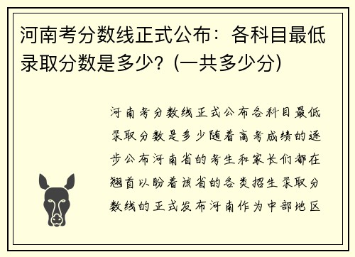 河南考分数线正式公布：各科目最低录取分数是多少？(一共多少分)
