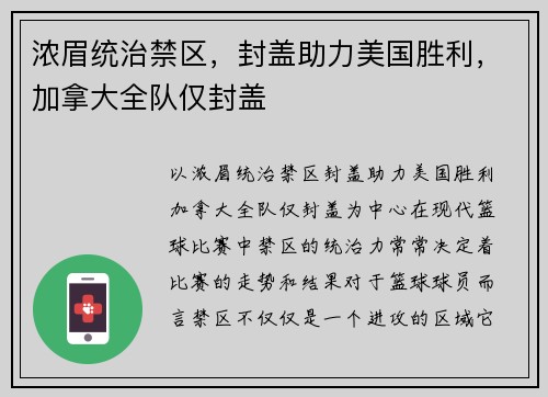 浓眉统治禁区，封盖助力美国胜利，加拿大全队仅封盖