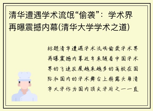 清华遭遇学术流氓“偷袭”：学术界再曝震撼内幕(清华大学学术之道)