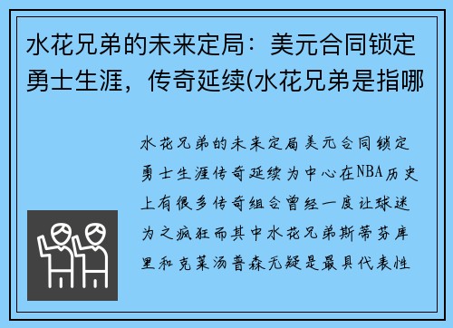 水花兄弟的未来定局：美元合同锁定勇士生涯，传奇延续(水花兄弟是指哪两名球星)
