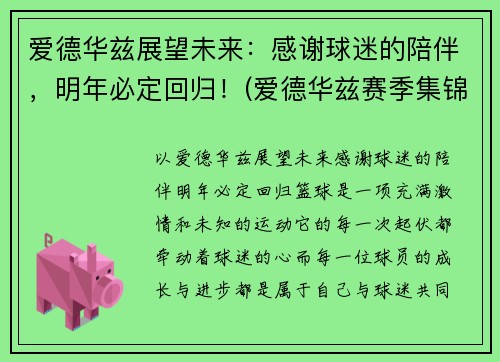 爱德华兹展望未来：感谢球迷的陪伴，明年必定回归！(爱德华兹赛季集锦)