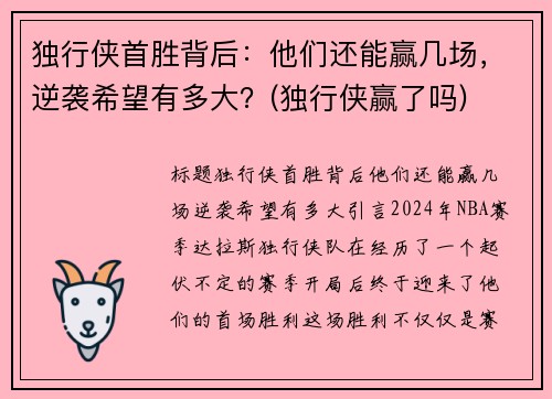 独行侠首胜背后：他们还能赢几场，逆袭希望有多大？(独行侠赢了吗)
