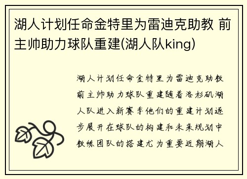 湖人计划任命金特里为雷迪克助教 前主帅助力球队重建(湖人队king)
