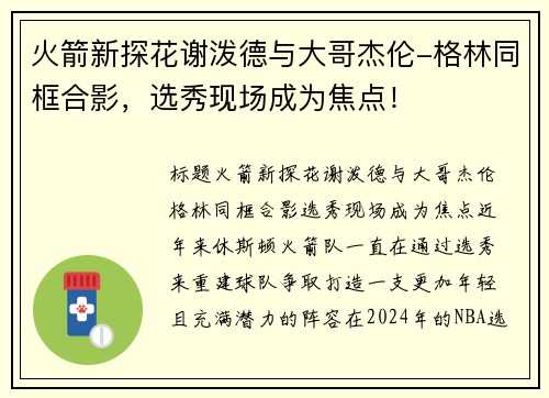 火箭新探花谢泼德与大哥杰伦-格林同框合影，选秀现场成为焦点！