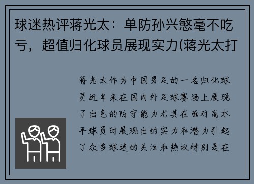 球迷热评蒋光太：单防孙兴慜毫不吃亏，超值归化球员展现实力(蒋光太打过英超吗)