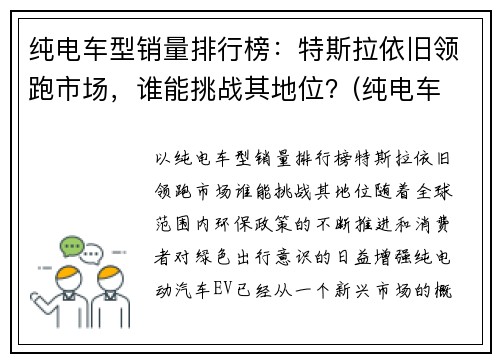 纯电车型销量排行榜：特斯拉依旧领跑市场，谁能挑战其地位？(纯电车 销量)
