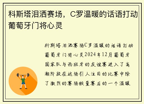科斯塔泪洒赛场，C罗温暖的话语打动葡萄牙门将心灵