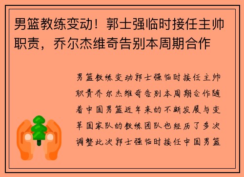 男篮教练变动！郭士强临时接任主帅职责，乔尔杰维奇告别本周期合作