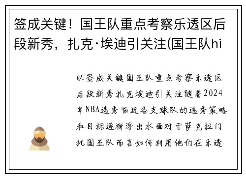 签成关键！国王队重点考察乐透区后段新秀，扎克·埃迪引关注(国王队hield)