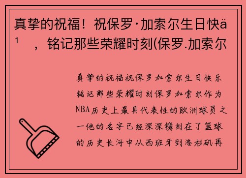 真挚的祝福！祝保罗·加索尔生日快乐，铭记那些荣耀时刻(保罗.加索尔)