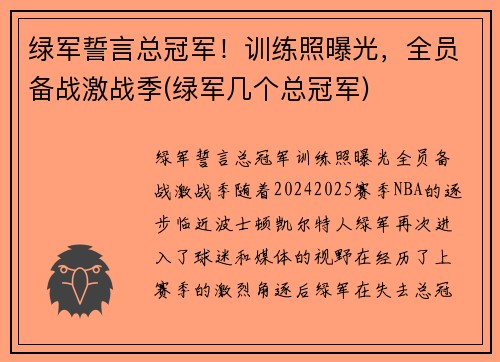 绿军誓言总冠军！训练照曝光，全员备战激战季(绿军几个总冠军)