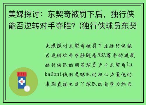美媒探讨：东契奇被罚下后，独行侠能否逆转对手夺胜？(独行侠球员东契奇介绍)