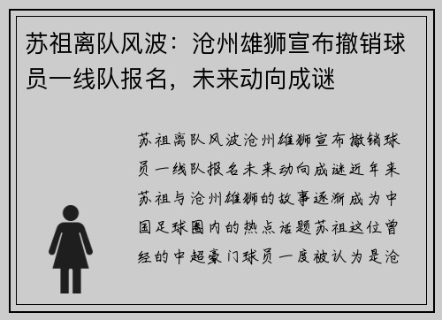苏祖离队风波：沧州雄狮宣布撤销球员一线队报名，未来动向成谜