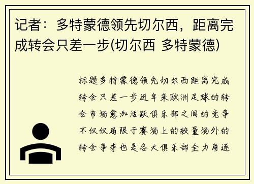 记者：多特蒙德领先切尔西，距离完成转会只差一步(切尔西 多特蒙德)