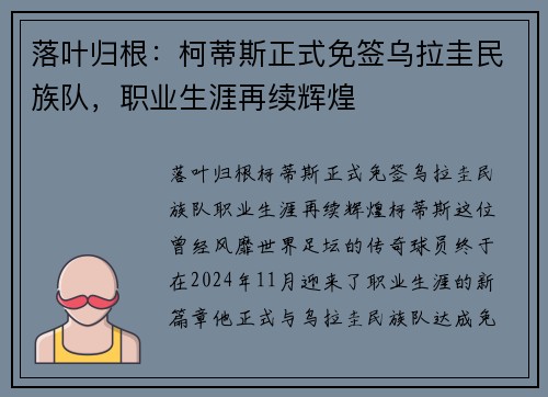 落叶归根：柯蒂斯正式免签乌拉圭民族队，职业生涯再续辉煌