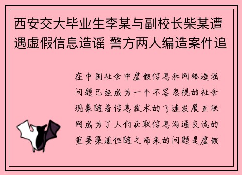 西安交大毕业生李某与副校长柴某遭遇虚假信息造谣 警方两人编造案件追查中