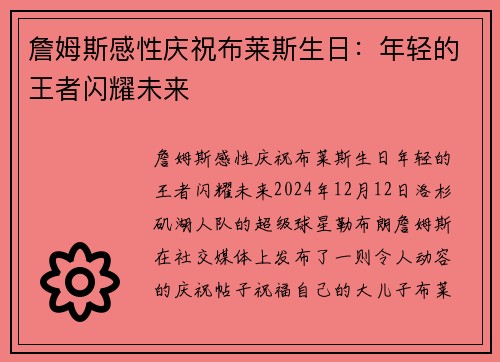 詹姆斯感性庆祝布莱斯生日：年轻的王者闪耀未来