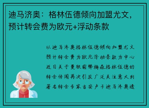 迪马济奥：格林伍德倾向加盟尤文，预计转会费为欧元+浮动条款