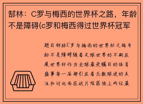 郜林：C罗与梅西的世界杯之路，年龄不是障碍(c罗和梅西得过世界杯冠军吗)