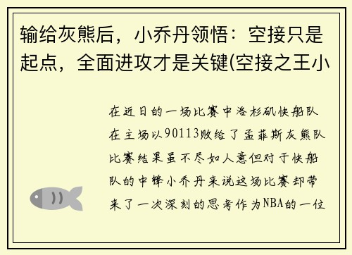 输给灰熊后，小乔丹领悟：空接只是起点，全面进攻才是关键(空接之王小乔丹)