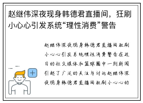 赵继伟深夜现身韩德君直播间，狂刷小心心引发系统“理性消费”警告