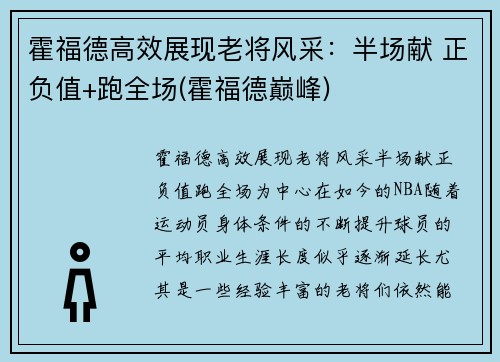 霍福德高效展现老将风采：半场献 正负值+跑全场(霍福德巅峰)