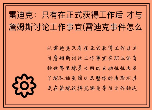 雷迪克：只有在正式获得工作后 才与詹姆斯讨论工作事宜(雷迪克事件怎么回事)