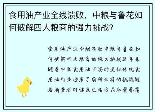 食用油产业全线溃败，中粮与鲁花如何破解四大粮商的强力挑战？
