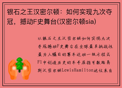 银石之王汉密尔顿：如何实现九次夺冠，撼动F史舞台(汉密尔顿sia)