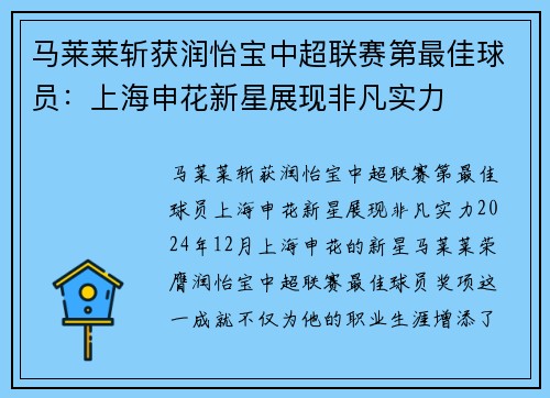马莱莱斩获润怡宝中超联赛第最佳球员：上海申花新星展现非凡实力