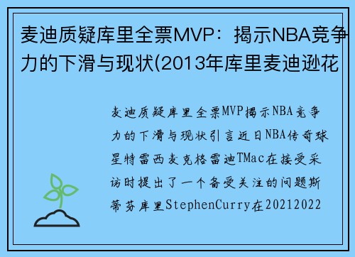 麦迪质疑库里全票MVP：揭示NBA竞争力的下滑与现状(2013年库里麦迪逊花园)